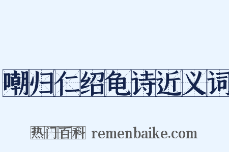 嘲归仁绍龟诗近义词是什么意思的图片